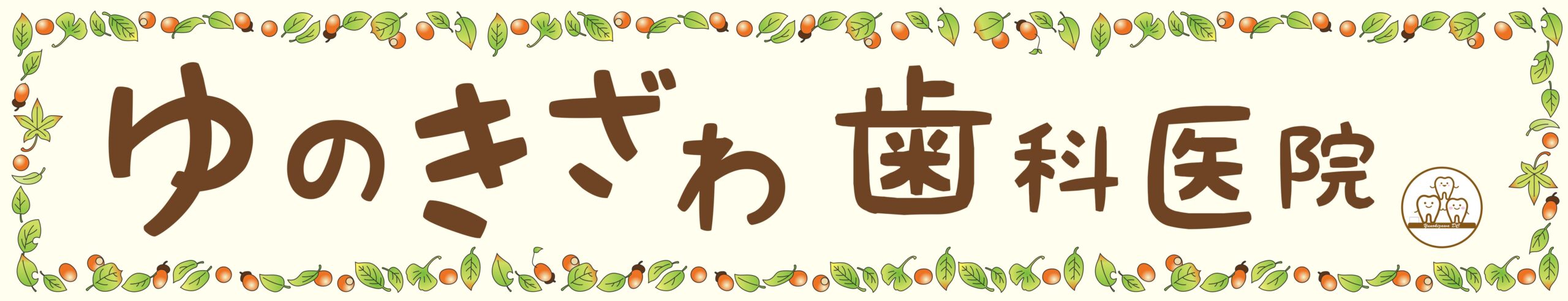 静岡市 ガムピーリングのことなら【ゆのきざわ歯科医院】